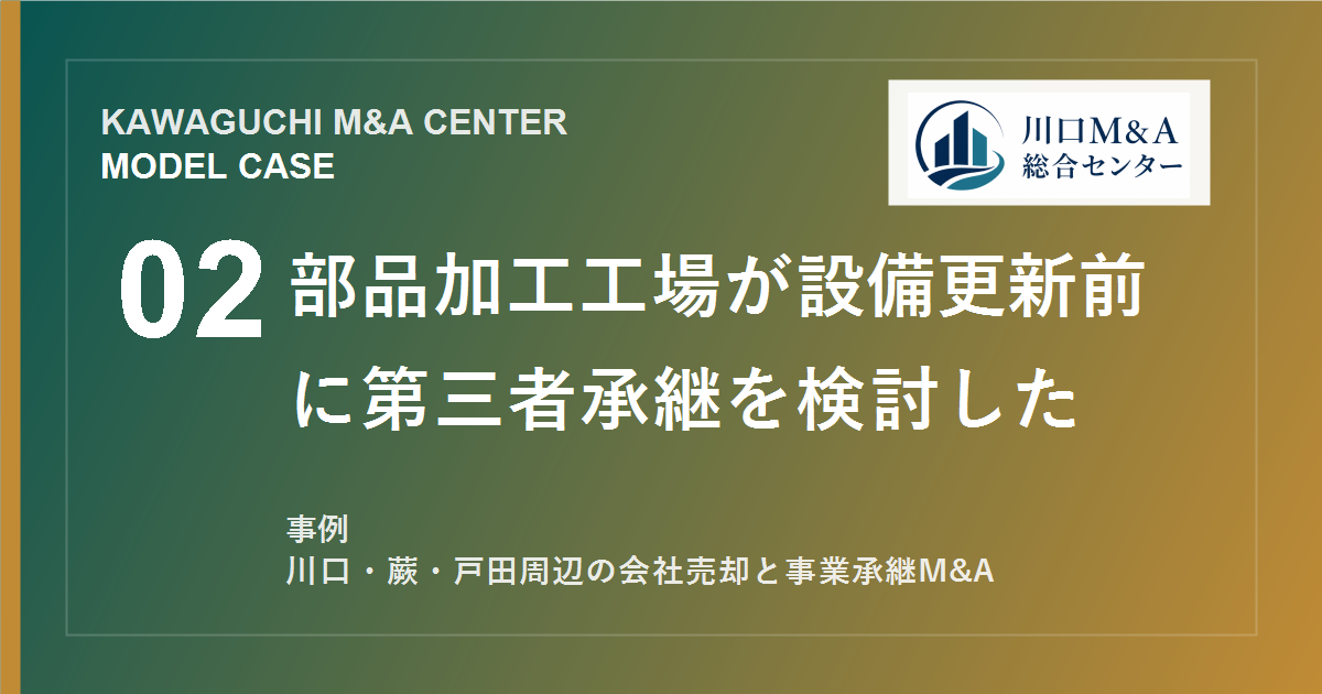 【川口M&A事例】部品加工工場が設備更新前に第三者承継を検討したモデル事例のアイキャッチ画像