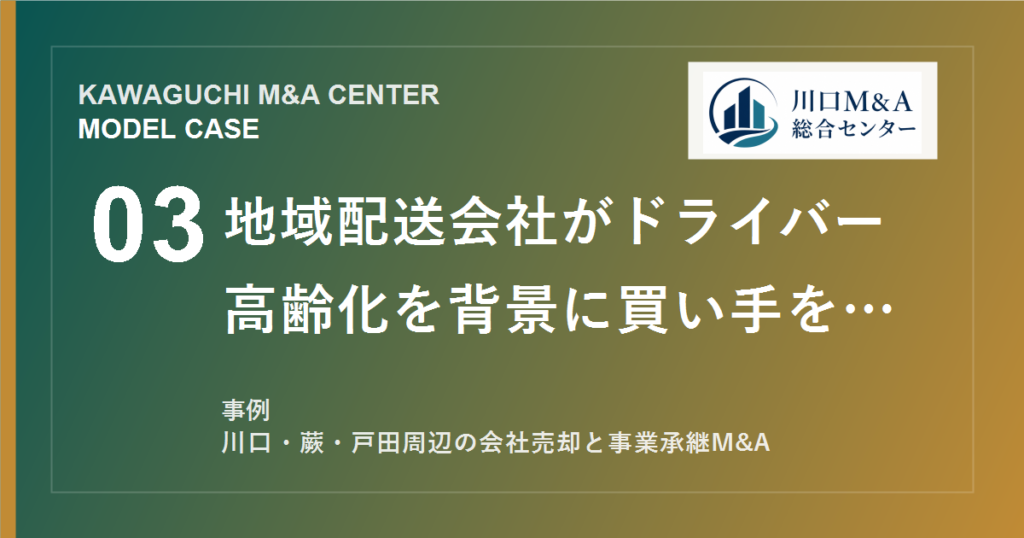 【川口M&A事例】地域配送会社がドライバー高齢化を背景に買い手を探したモデル事例のアイキャッチ画像
