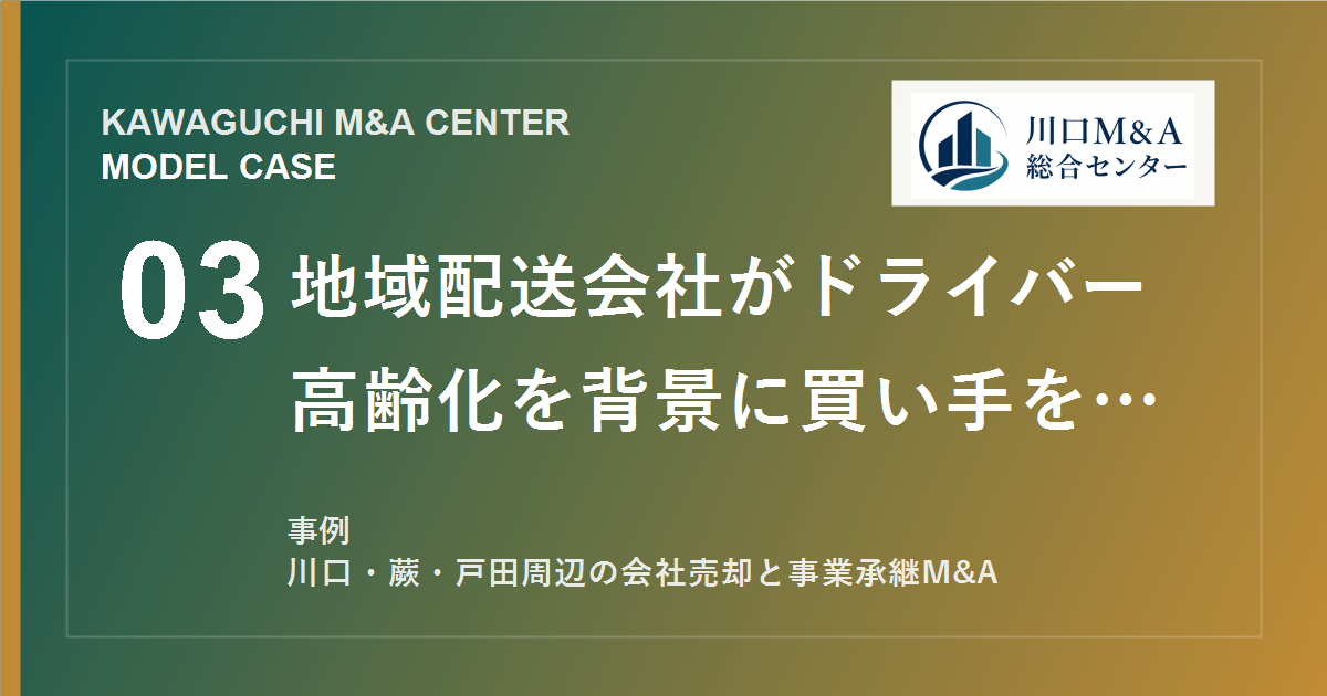 【川口M&A事例】地域配送会社がドライバー高齢化を背景に買い手を探したモデル事例のアイキャッチ画像