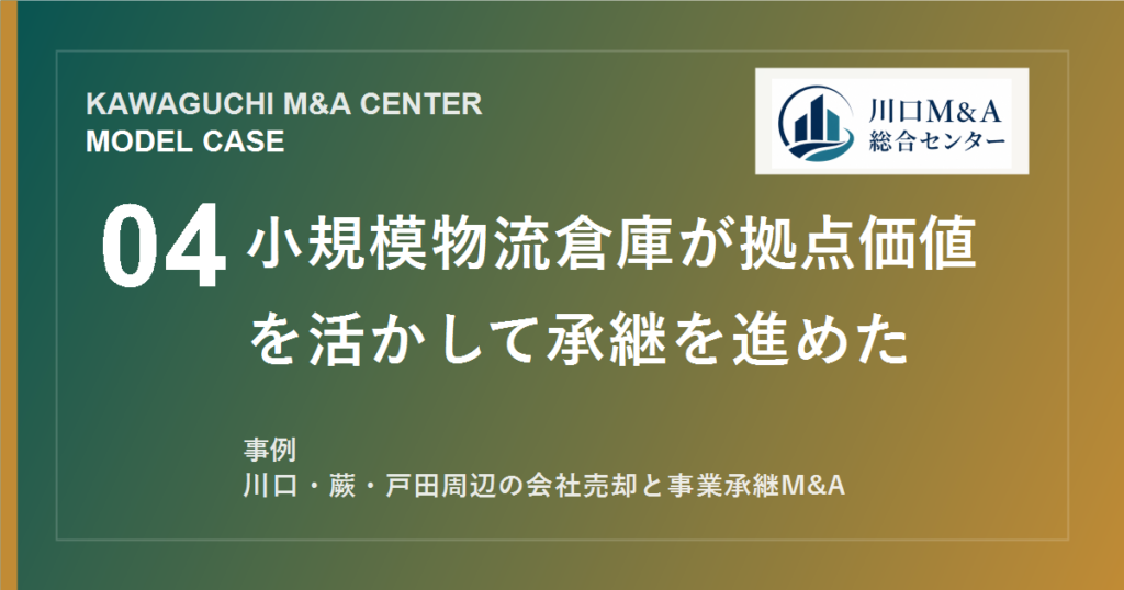 【川口M&A事例】小規模物流倉庫が拠点価値を活かして承継を進めたモデル事例のアイキャッチ画像