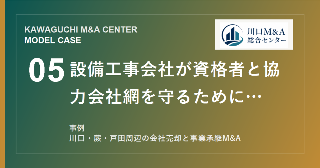 【川口M&A事例】設備工事会社が資格者と協力会社網を守るためにM&Aを選んだモデル事例のアイキャッチ画像