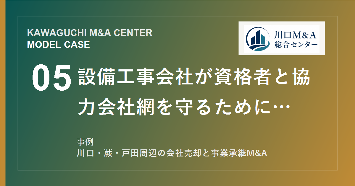 【川口M&A事例】設備工事会社が資格者と協力会社網を守るためにM&Aを選んだモデル事例のアイキャッチ画像