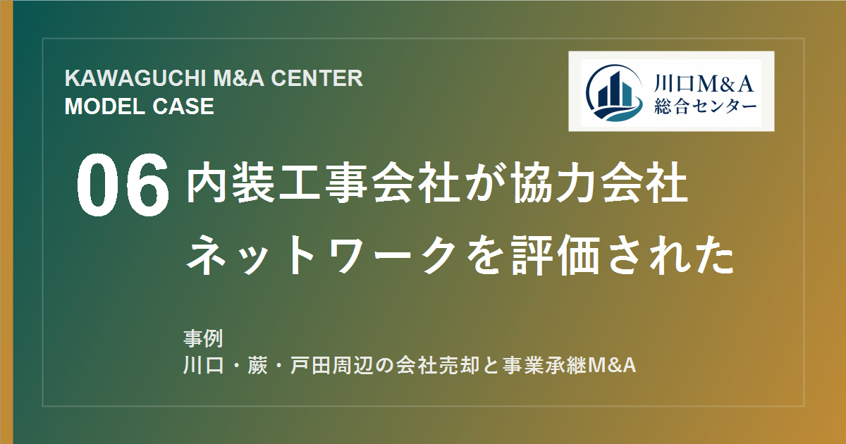 【川口M&A事例】内装工事会社が協力会社ネットワークを評価されたモデル事例のアイキャッチ画像