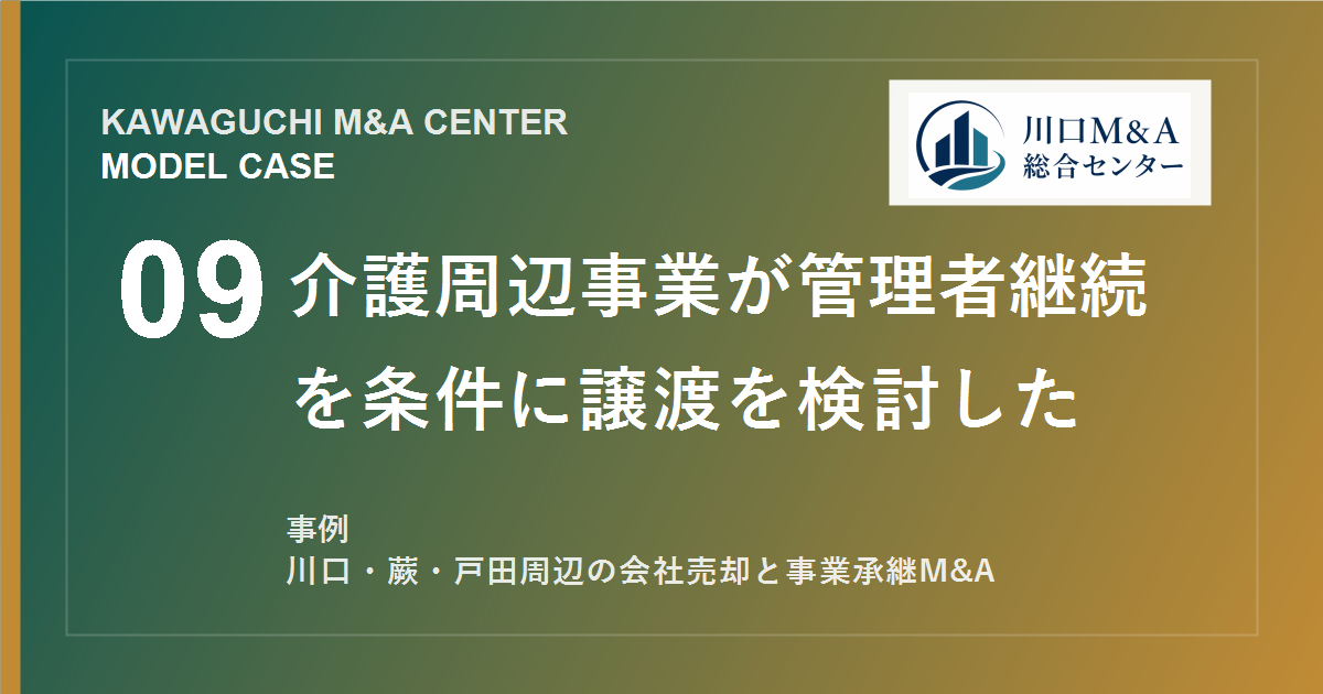【川口M&A事例】介護周辺事業が管理者継続を条件に譲渡を検討したモデル事例のアイキャッチ画像