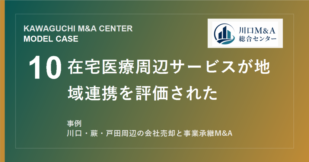 【川口M&A事例】在宅医療周辺サービスが地域連携を評価されたモデル事例のアイキャッチ画像
