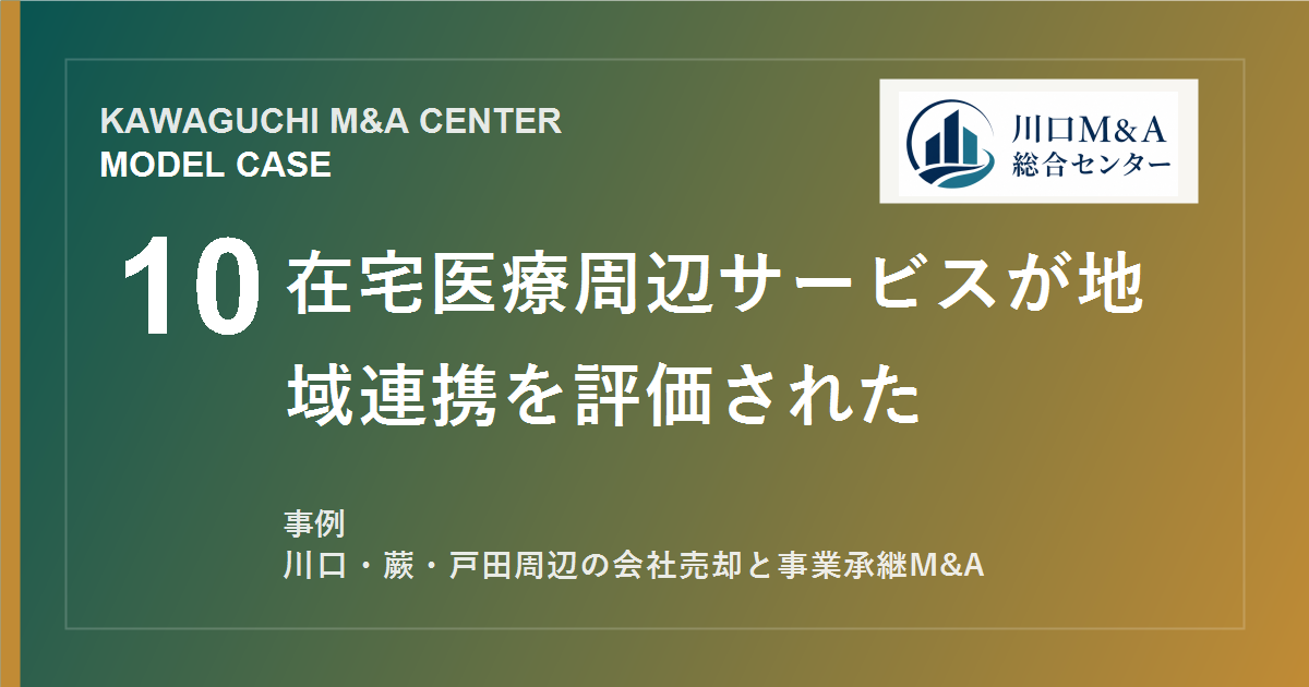【川口M&A事例】在宅医療周辺サービスが地域連携を評価されたモデル事例のアイキャッチ画像