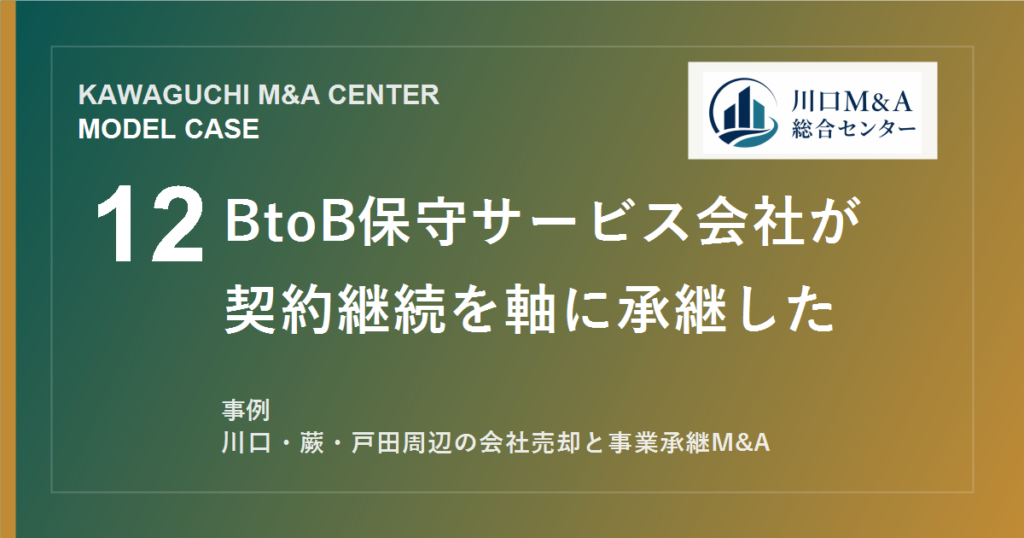 【川口M&A事例】BtoB保守サービス会社が契約継続を軸に承継したモデル事例のアイキャッチ画像