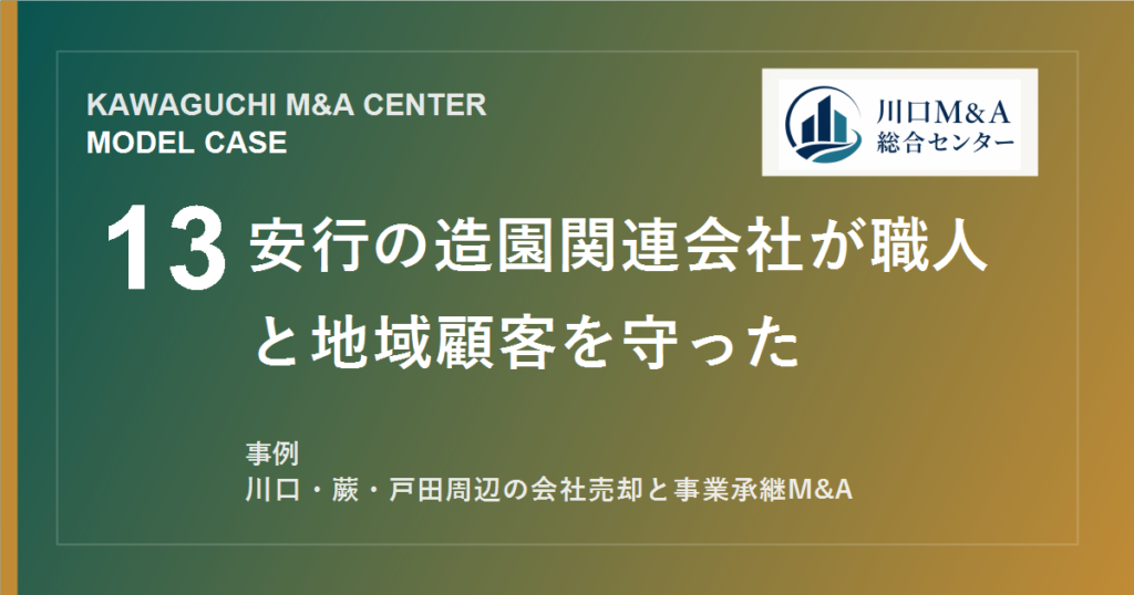 【川口M&A事例】安行の造園関連会社が職人と地域顧客を守ったモデル事例のアイキャッチ画像