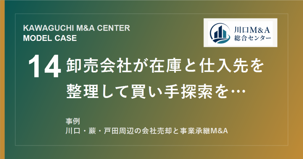 【川口M&A事例】卸売会社が在庫と仕入先を整理して買い手探索を行ったモデル事例のアイキャッチ画像