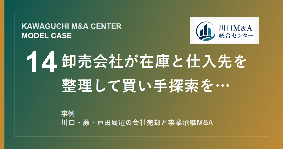 【川口M&A事例】卸売会社が在庫と仕入先を整理して買い手探索を行ったモデル事例のアイキャッチ画像