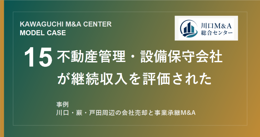 【川口M&A事例】不動産管理・設備保守会社が継続収入を評価されたモデル事例のアイキャッチ画像