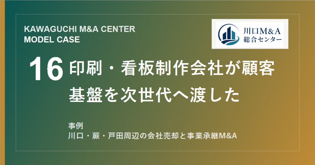 【川口M&A事例】印刷・看板制作会社が顧客基盤を次世代へ渡したモデル事例のアイキャッチ画像
