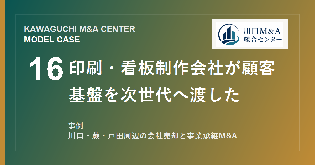 【川口M&A事例】印刷・看板制作会社が顧客基盤を次世代へ渡したモデル事例のアイキャッチ画像