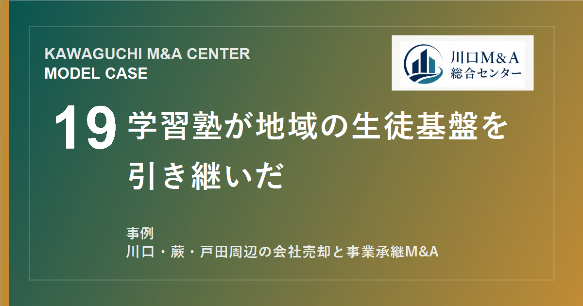 【川口M&A事例】学習塾が地域の生徒基盤を引き継いだモデル事例のアイキャッチ画像