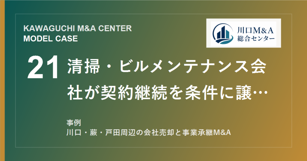 【川口M&A事例】清掃・ビルメンテナンス会社が契約継続を条件に譲渡したモデル事例のアイキャッチ画像