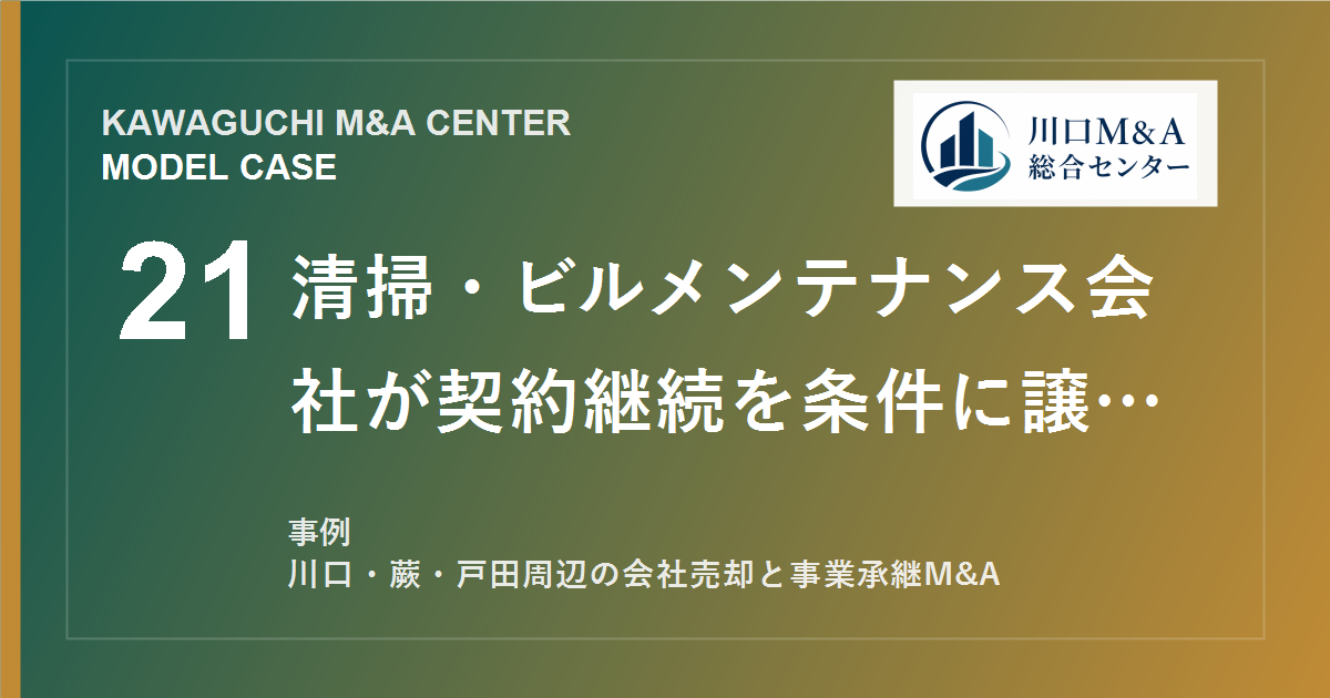 【川口M&A事例】清掃・ビルメンテナンス会社が契約継続を条件に譲渡したモデル事例のアイキャッチ画像