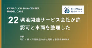 【川口M&A事例】環境関連サービス会社が許認可と車両を整理したモデル事例のアイキャッチ画像