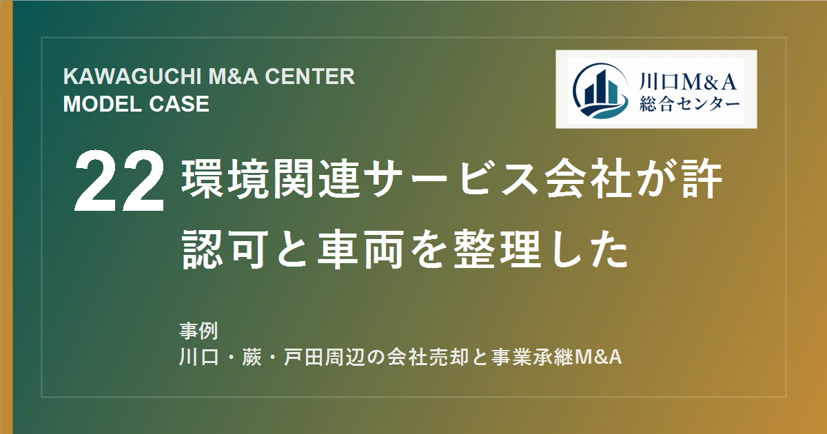 【川口M&A事例】環境関連サービス会社が許認可と車両を整理したモデル事例のアイキャッチ画像