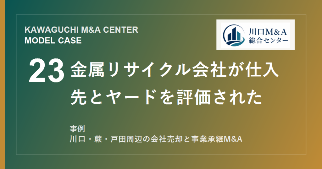 【川口M&A事例】金属リサイクル会社が仕入先とヤードを評価されたモデル事例のアイキャッチ画像