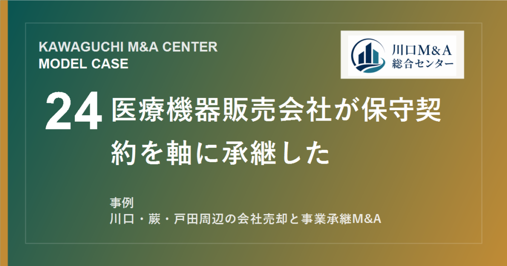 【川口M&A事例】医療機器販売会社が保守契約を軸に承継したモデル事例のアイキャッチ画像