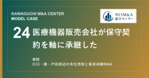 【川口M&A事例】医療機器販売会社が保守契約を軸に承継したモデル事例のアイキャッチ画像