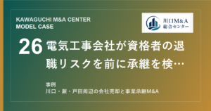 【川口M&A事例】電気工事会社が資格者の退職リスクを前に承継を検討したモデル事例のアイキャッチ画像