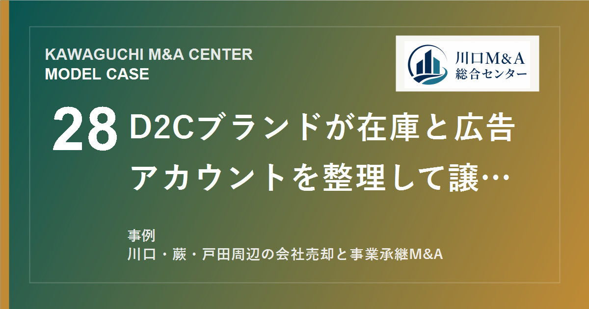 【川口M&A事例】D2Cブランドが在庫と広告アカウントを整理して譲渡したモデル事例のアイキャッチ画像