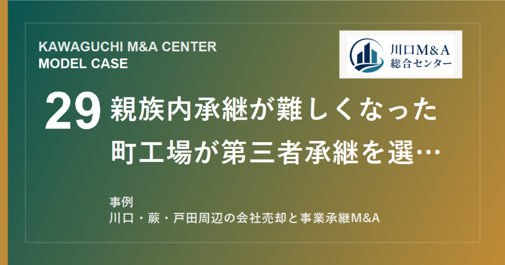 【川口M&A事例】親族内承継が難しくなった町工場が第三者承継を選んだモデル事例のアイキャッチ画像
