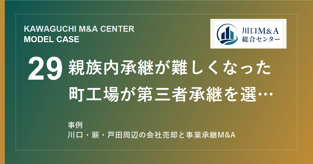 【川口M&A事例】親族内承継が難しくなった町工場が第三者承継を選んだモデル事例のアイキャッチ画像