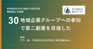 【川口M&A事例】地域企業グループへの参加で第二創業を目指したモデル事例のアイキャッチ画像