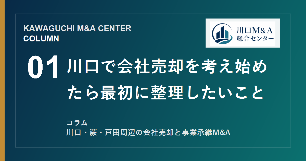 【川口M&Aコラム】川口で会社売却を考え始めたら最初に整理したいことのアイキャッチ画像