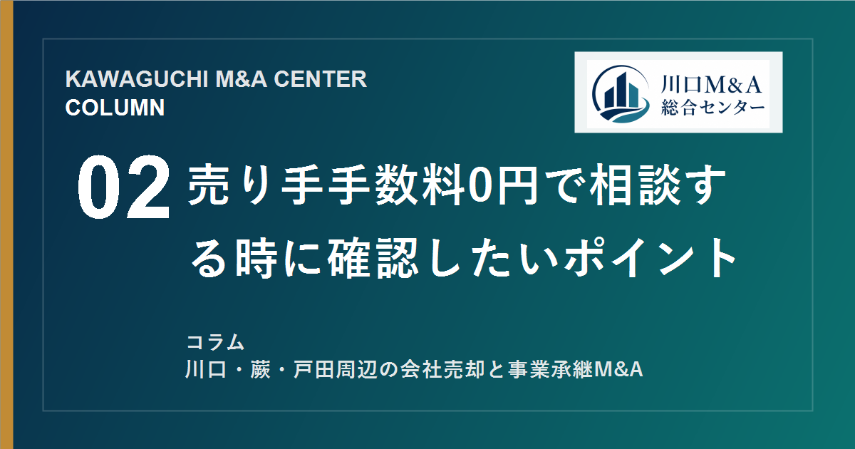【川口M&Aコラム】売り手手数料0円で相談する時に確認したいポイントのアイキャッチ画像
