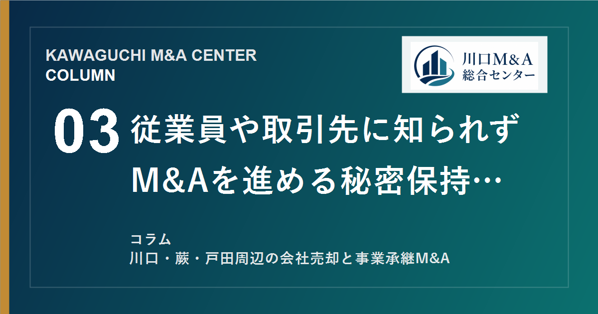 【川口M&Aコラム】従業員や取引先に知られずM&Aを進める秘密保持の考え方のアイキャッチ画像