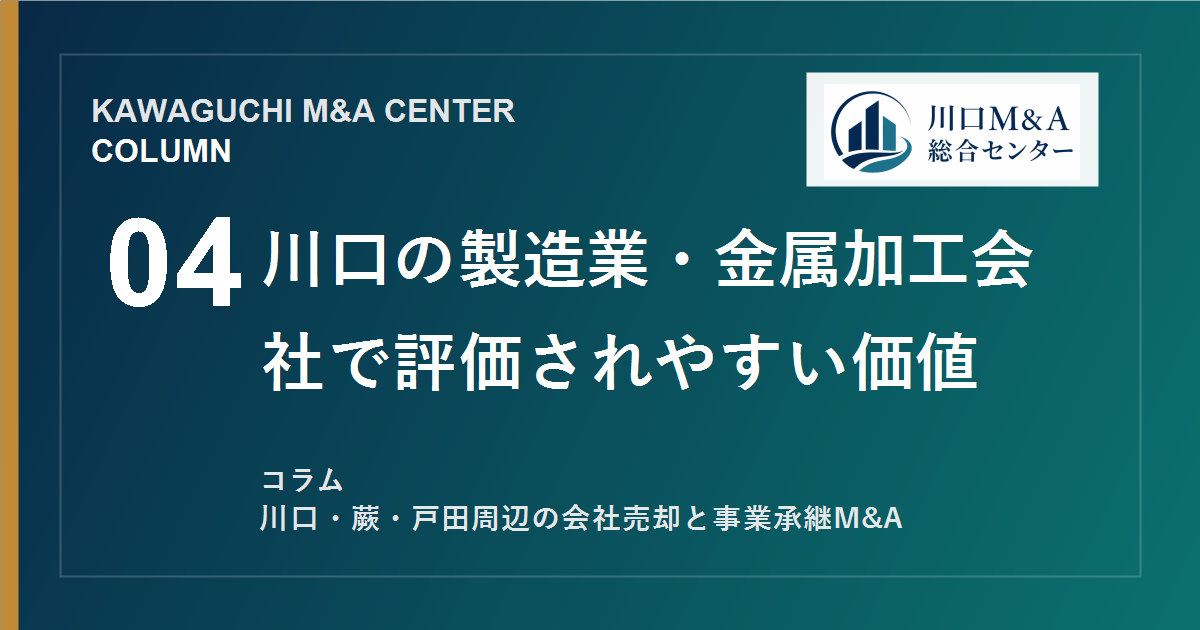 【川口M&Aコラム】川口の製造業・金属加工会社で評価されやすい価値のアイキャッチ画像
