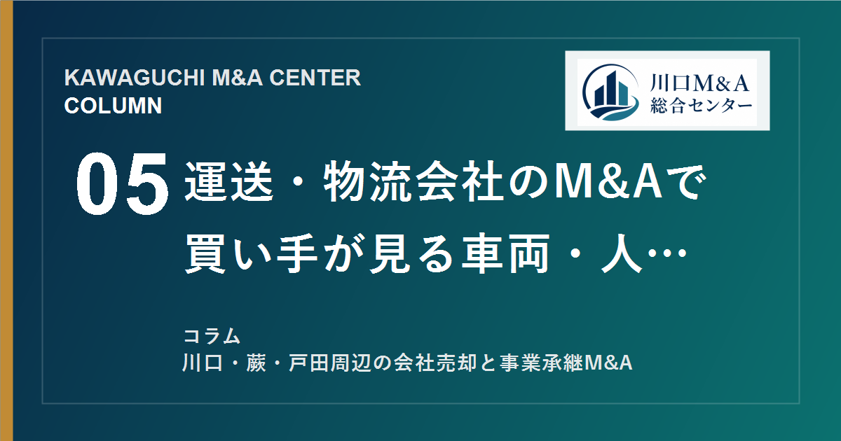 【川口M&Aコラム】運送・物流会社のM&Aで買い手が見る車両・人材・荷主のアイキャッチ画像