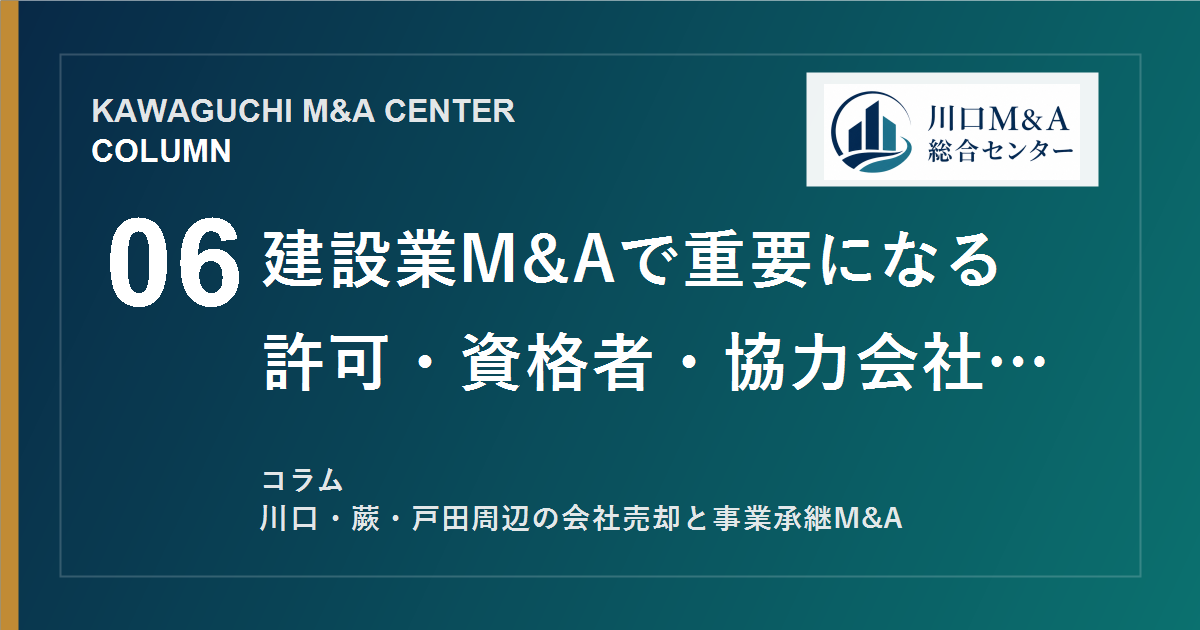 【川口M&Aコラム】建設業M&Aで重要になる許可・資格者・協力会社の整理のアイキャッチ画像