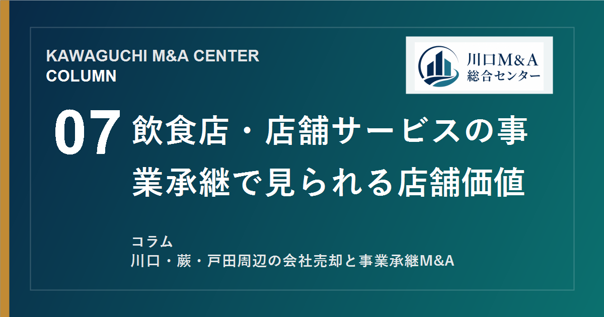 【川口M&Aコラム】飲食店・店舗サービスの事業承継で見られる店舗価値のアイキャッチ画像
