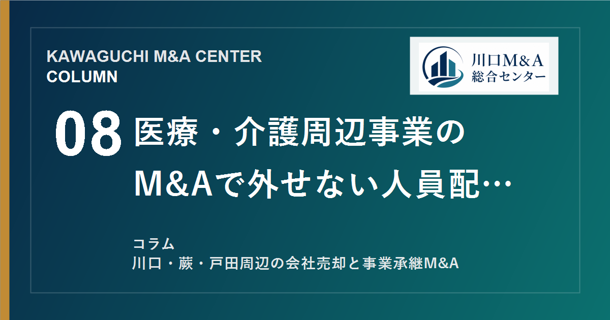 【川口M&Aコラム】医療・介護周辺事業のM&Aで外せない人員配置と地域連携のアイキャッチ画像