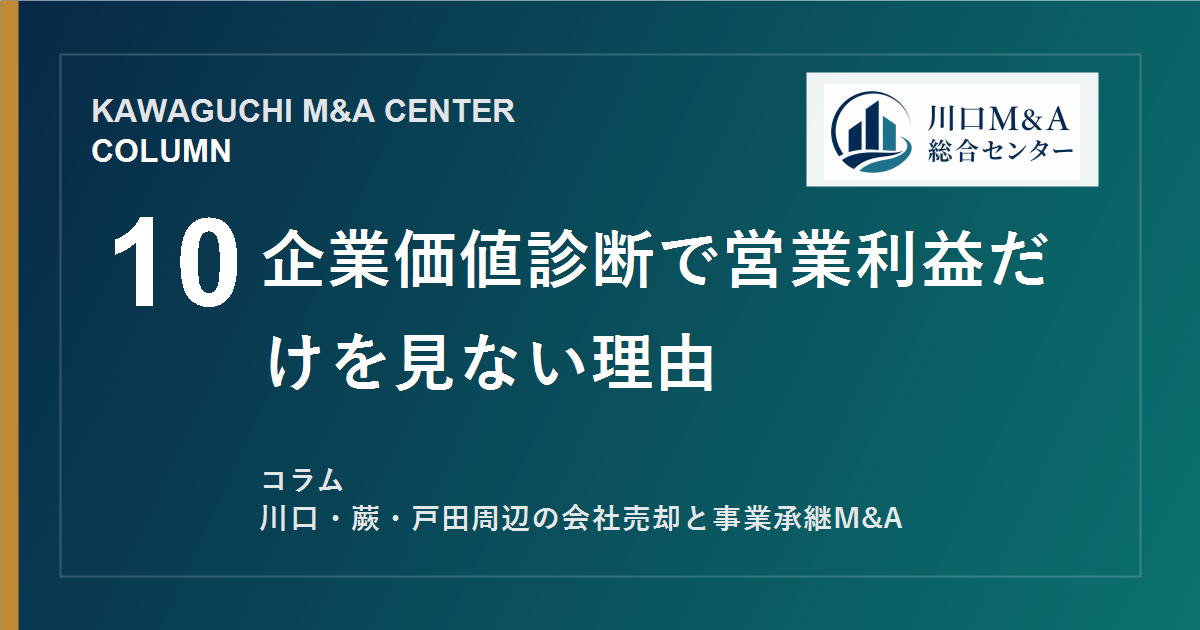 【川口M&Aコラム】企業価値診断で営業利益だけを見ない理由のアイキャッチ画像