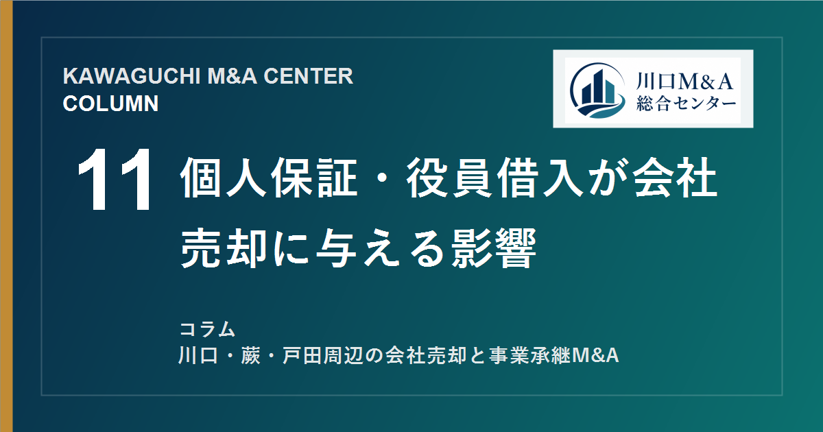 【川口M&Aコラム】個人保証・役員借入が会社売却に与える影響のアイキャッチ画像
