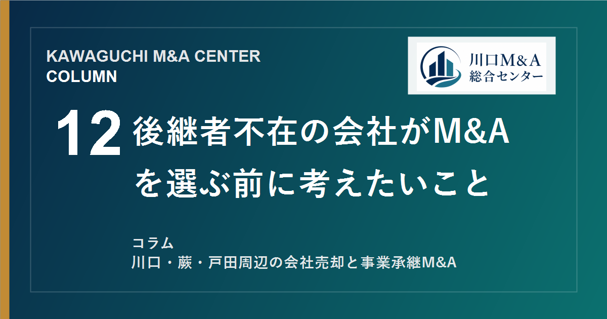 【川口M&Aコラム】後継者不在の会社がM&Aを選ぶ前に考えたいことのアイキャッチ画像