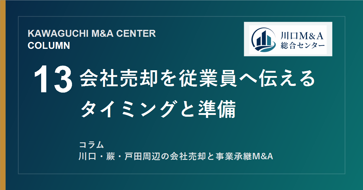 【川口M&Aコラム】会社売却を従業員へ伝えるタイミングと準備のアイキャッチ画像