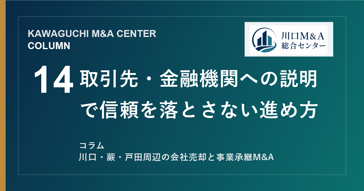 【川口M&Aコラム】取引先・金融機関への説明で信頼を落とさない進め方のアイキャッチ画像