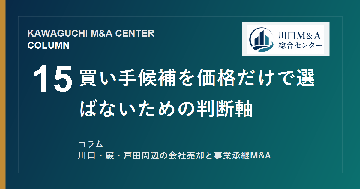 【川口M&Aコラム】買い手候補を価格だけで選ばないための判断軸のアイキャッチ画像