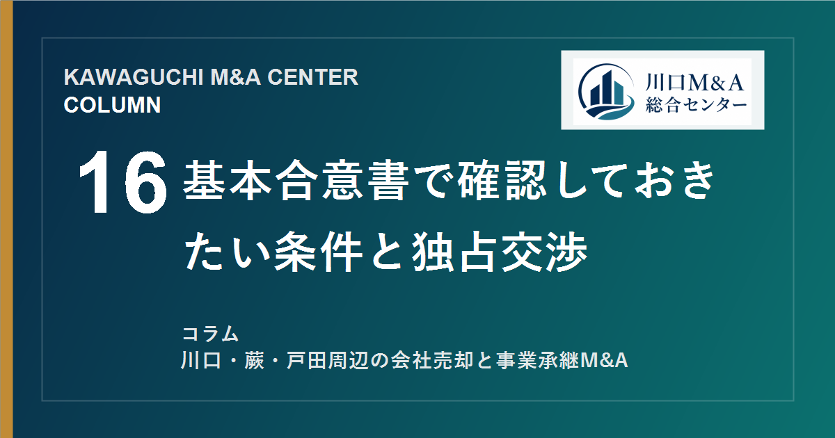 【川口M&Aコラム】基本合意書で確認しておきたい条件と独占交渉のアイキャッチ画像