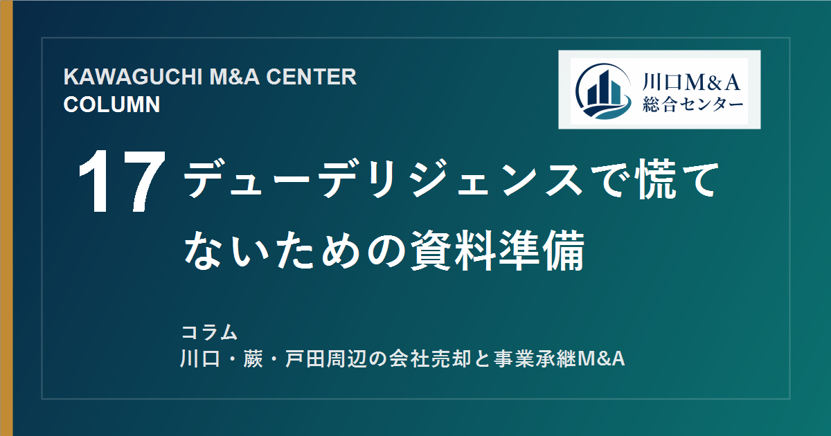 【川口M&Aコラム】デューデリジェンスで慌てないための資料準備のアイキャッチ画像