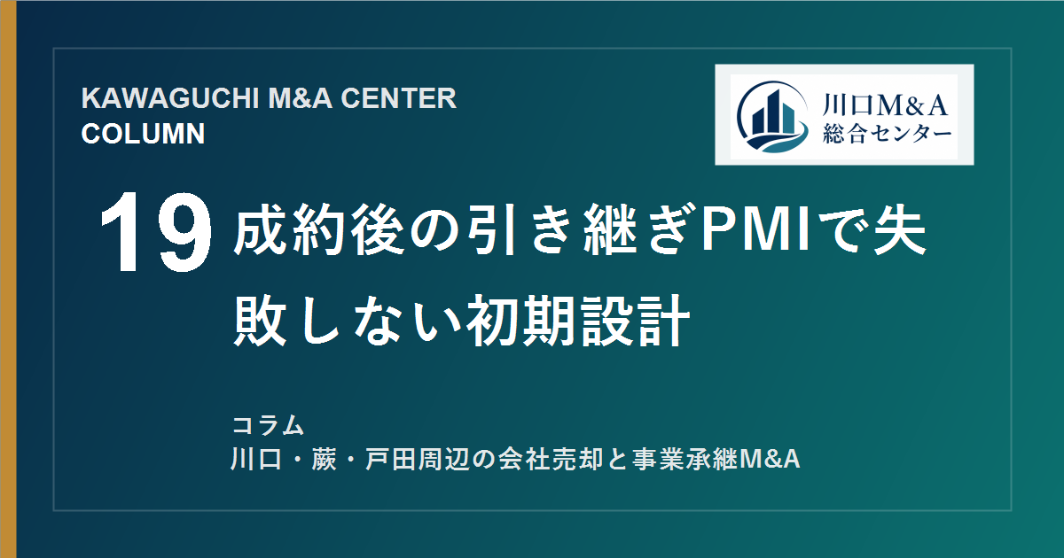 【川口M&Aコラム】成約後の引き継ぎPMIで失敗しない初期設計のアイキャッチ画像