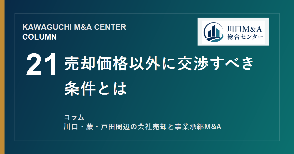【川口M&Aコラム】売却価格以外に交渉すべき条件とはのアイキャッチ画像