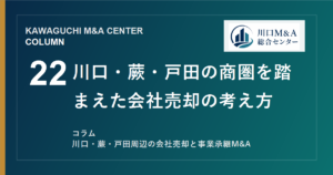 【川口M&Aコラム】川口・蕨・戸田の商圏を踏まえた会社売却の考え方のアイキャッチ画像