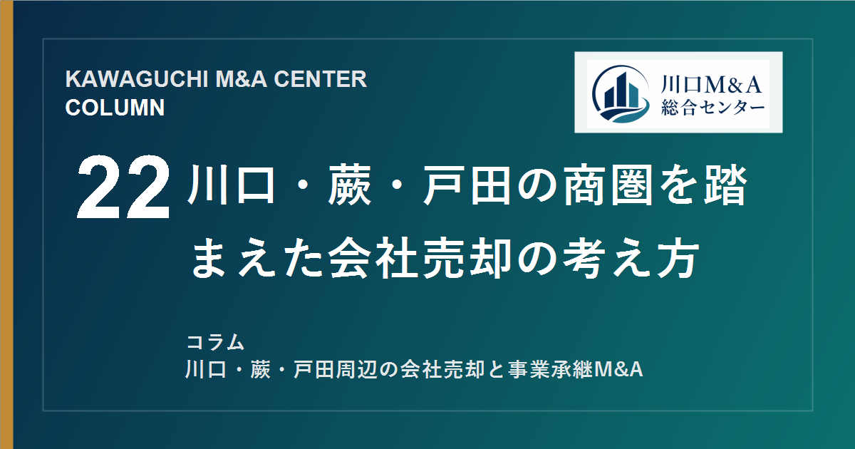 【川口M&Aコラム】川口・蕨・戸田の商圏を踏まえた会社売却の考え方のアイキャッチ画像